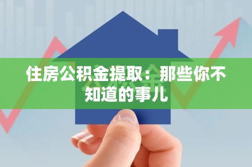 阜阳住房公积金提取：那些你不知道的事儿
