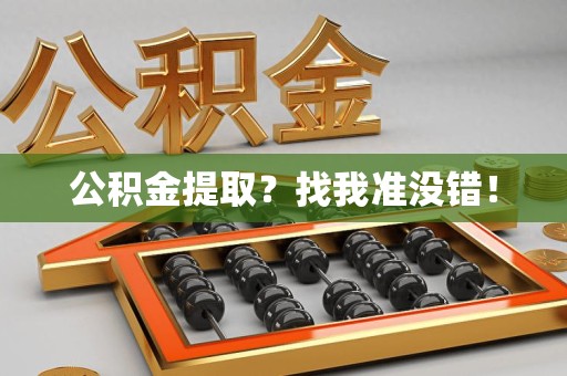 阜阳公积金提取?找我准没错! 阜阳公积金提取?找我准没错!