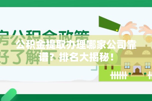 阜阳公积金提取办理哪家公司靠谱?排名大揭秘! 阜阳公积金提取办理哪家公司靠谱?排名大揭秘!