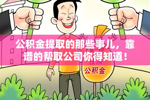 阜阳公积金提取的那些事儿,靠谱的帮取公司你得知道! 阜阳公积金提取的那些事儿,靠谱的帮取公司你得知道!