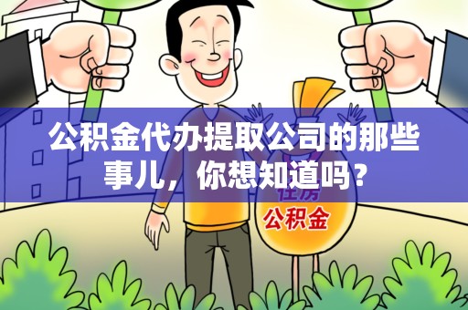 阜阳公积金代办提取公司的那些事儿，你想知道吗？