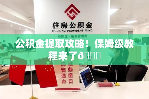 阜阳公积金提取攻略！保姆级教程来了😎