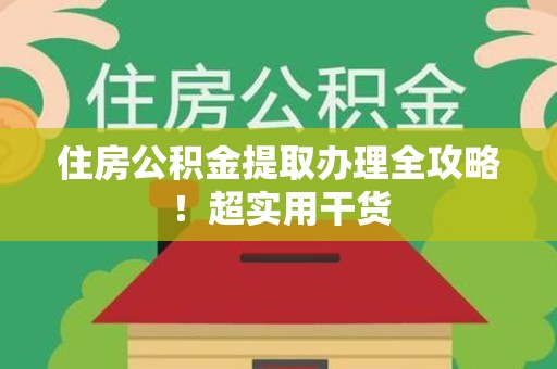 阜阳住房公积金提取办理全攻略！超实用干货