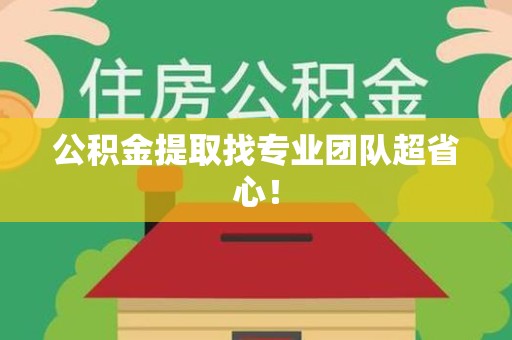 阜阳公积金提取找专业团队超省心！