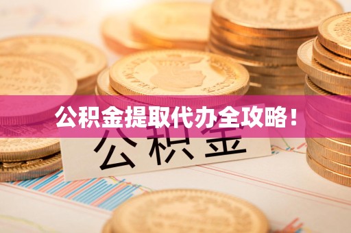 阜阳公积金提取代办全攻略！