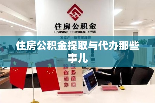 阜阳住房公积金提取与代办那些事儿
