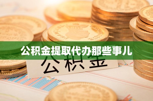 阜阳公积金提取代办那些事儿