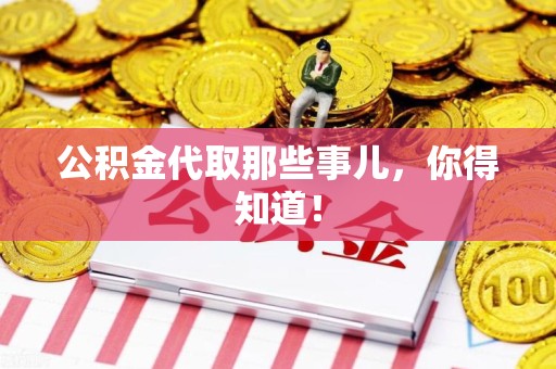 阜阳公积金代取那些事儿，你得知道！