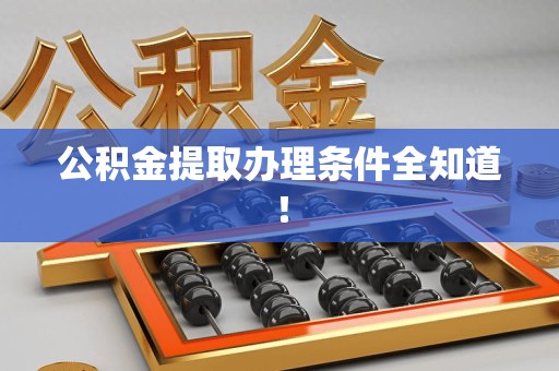 阜阳公积金提取办理条件全知道！
