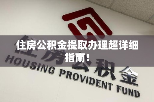 阜阳住房公积金提取办理超详细指南！