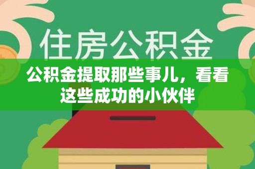 阜阳公积金提取那些事儿，看看这些成功的小伙伴