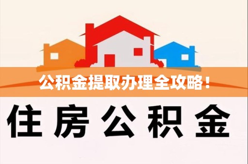 阜阳公积金提取办理全攻略！