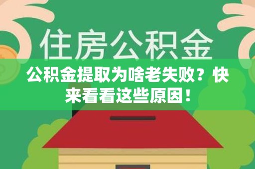 阜阳公积金提取为啥老失败？快来看看这些原因！