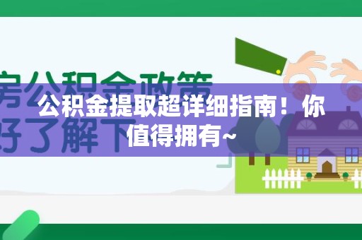 阜阳公积金提取超详细指南！你值得拥有~