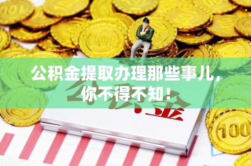 阜阳公积金提取办理那些事儿，你不得不知！