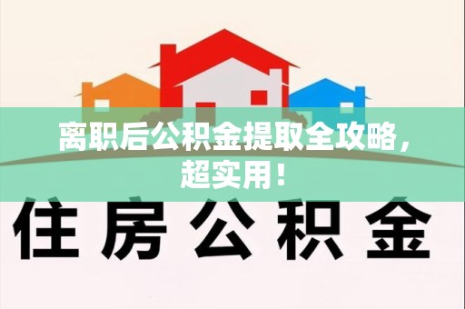 阜阳离职后公积金提取全攻略，超实用！