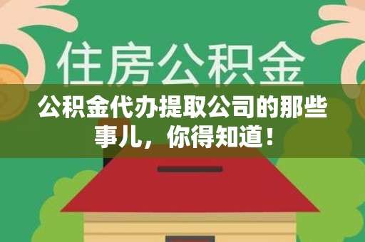 阜阳公积金代办提取公司的那些事儿，你得知道！