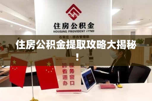 阜阳住房公积金提取攻略大揭秘！