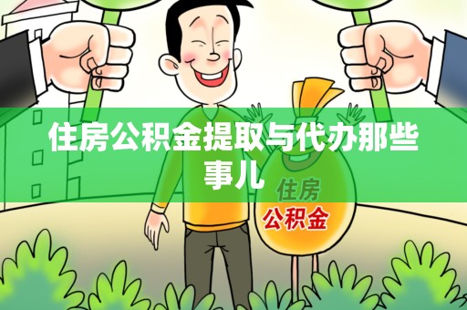 阜阳住房公积金提取与代办那些事儿