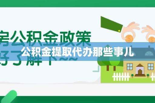 阜阳公积金提取代办那些事儿 阜阳公积金提取代办那些事儿