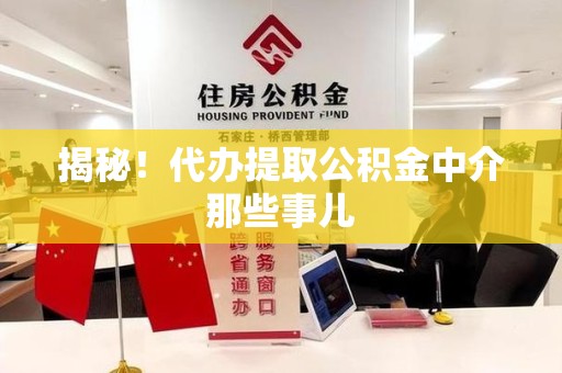 阜阳揭秘！代办提取公积金中介那些事儿