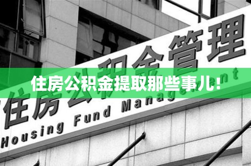 阜阳住房公积金提取那些事儿！