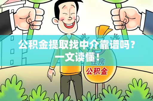 阜阳公积金提取找中介靠谱吗?一文读懂! 阜阳公积金提取找中介靠谱吗?一文读懂!