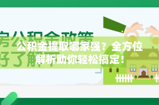 阜阳公积金提取哪家强？全方位解析助你轻松搞定！