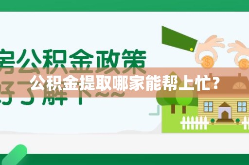 阜阳公积金提取哪家能帮上忙? 阜阳公积金提取哪家能帮上忙?