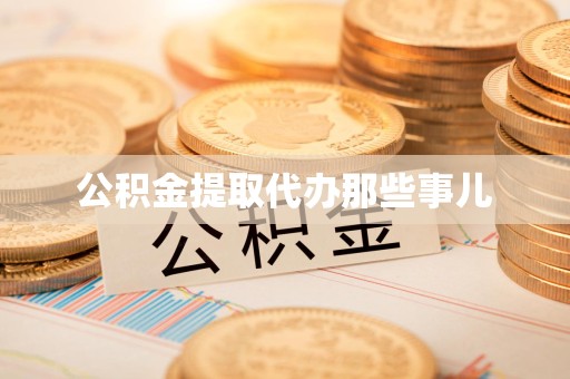 阜阳公积金提取代办那些事儿