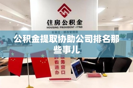 阜阳公积金提取协助公司排名那些事儿