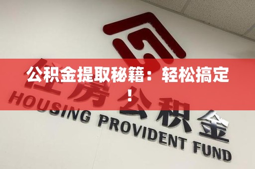 阜阳公积金提取秘籍：轻松搞定！