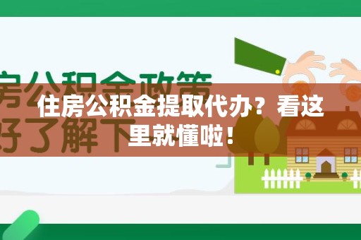 阜阳住房公积金提取代办？看这里就懂啦！