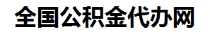 阜阳住房公积金代办网-专注阜阳国管公积金提取代办公司【24小时服务】